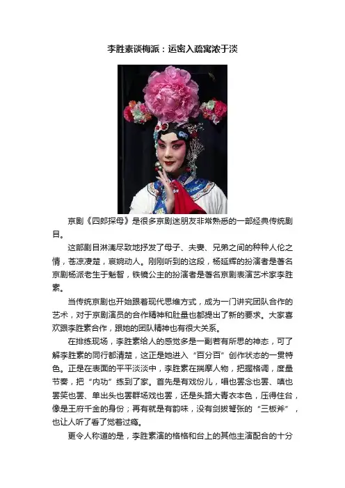 李胜素谈梅派：运密入疏寓浓于淡