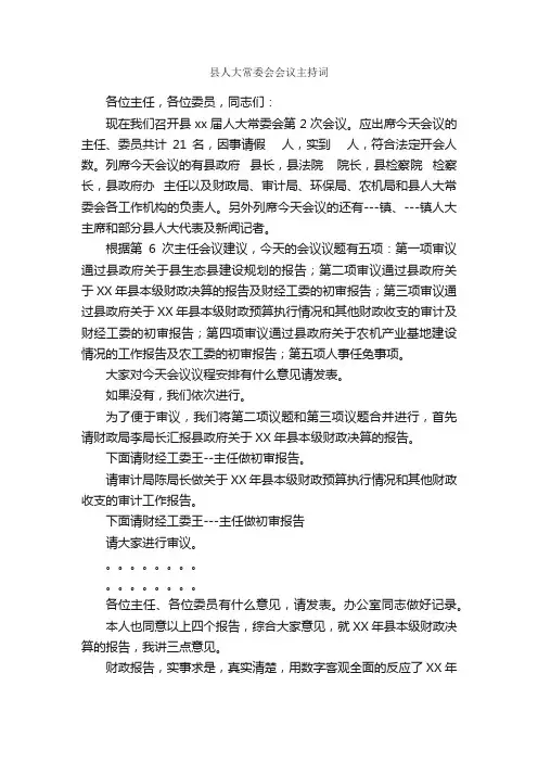 县人大常委会会议主持词_主持词_