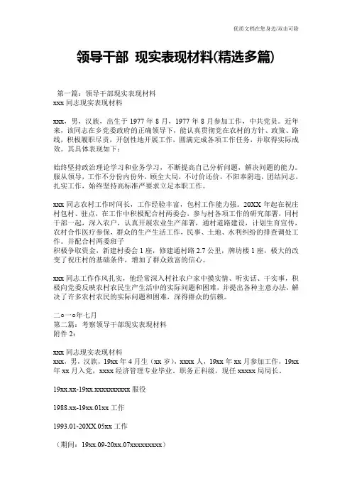 领导干部 现实表现材料(精选多篇)