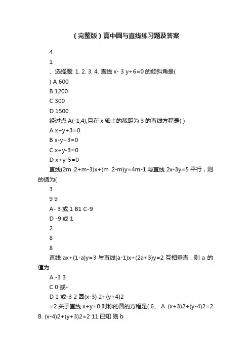 （完整版）高中圆与直线练习题及答案