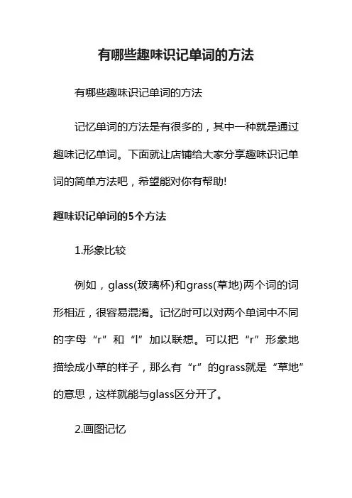 有哪些趣味识记单词的方法