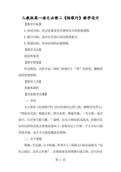 人教版高一语文必修二《短歌行》教学设计-经典教学教辅文档