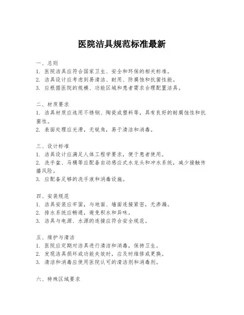 医院洁具规范标准最新