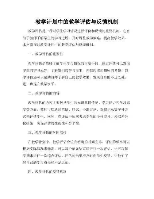 教学计划中的教学评估与反馈机制