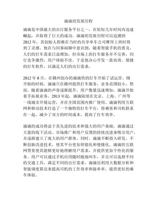 滴滴的发展历程