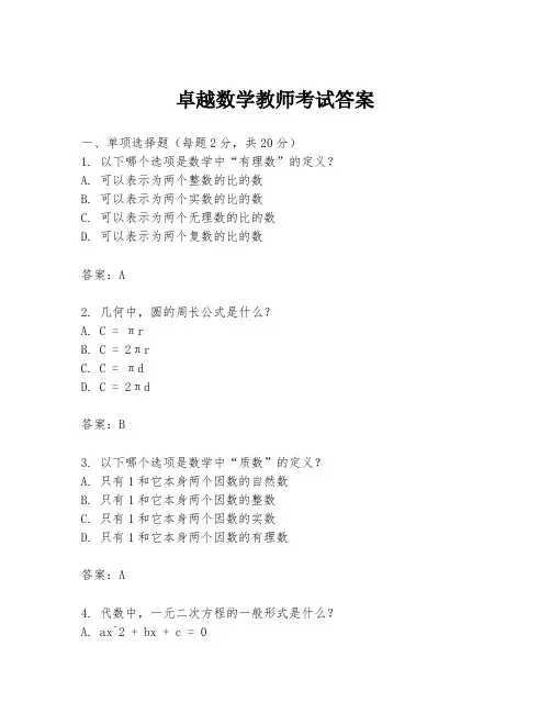 卓越数学教师考试答案
