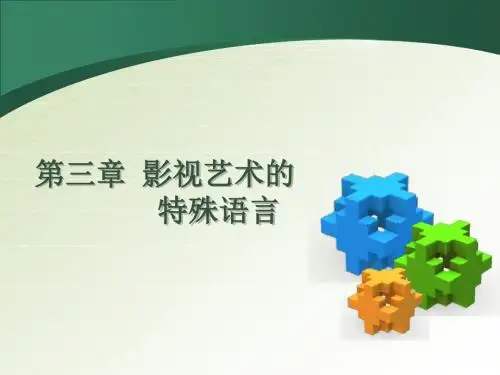 三章影视艺术的特殊语言2ppt课件