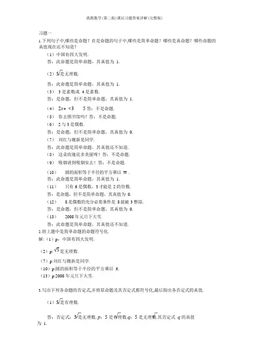 离散数学(第二版)课后习题答案详解(完整版)