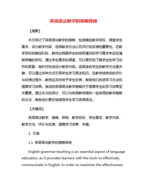 英语语法教学的策略探微