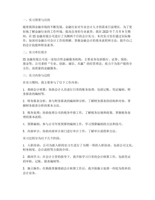 金融公司会计实习报告
