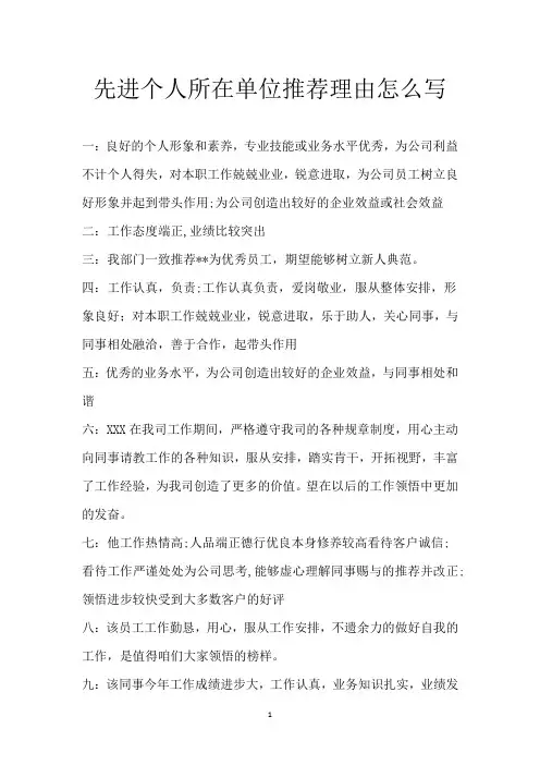 先进个人所在单位推荐理由怎么写