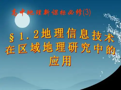 1.2地理信息技术在区域地理研究中的应用 课件(人教版必修3)(共35张PPT)