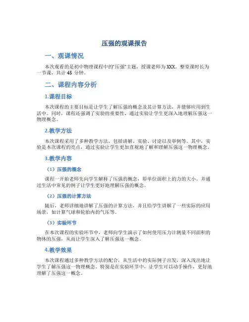 《压强》的观课报告