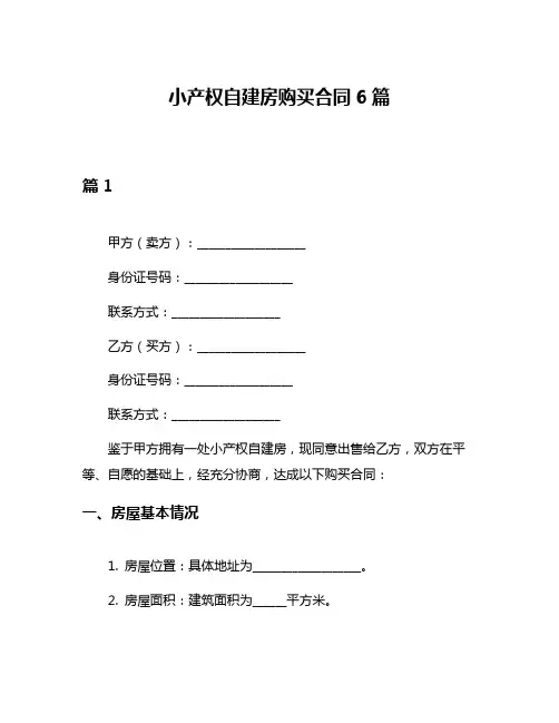 小产权自建房购买合同6篇
