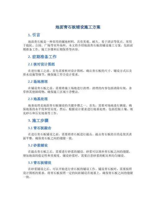 地面青石板铺设施工方案