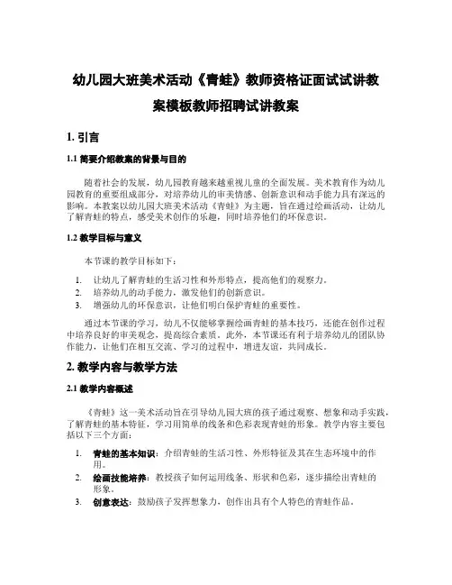 幼儿园大班美术活动《青蛙》教师资格证面试试讲教案模板教师招聘试讲教案