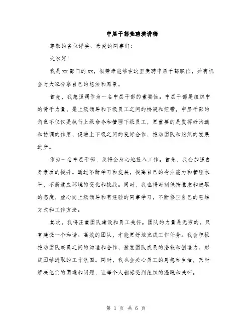 中层干部竞聘演讲稿（三篇）