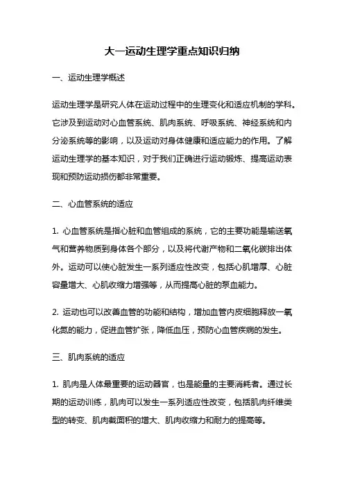 大一运动生理学重点知识归纳