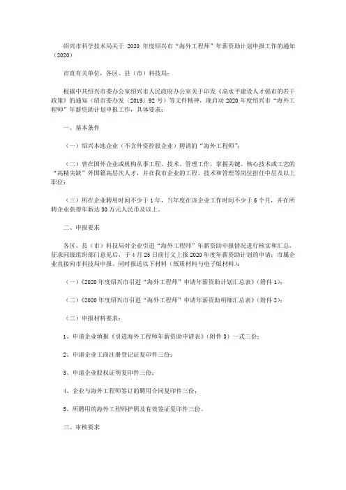 绍兴市科学技术局关于2020年度绍兴市“海外工程师”年薪资助计划申报工作的通知(2020)