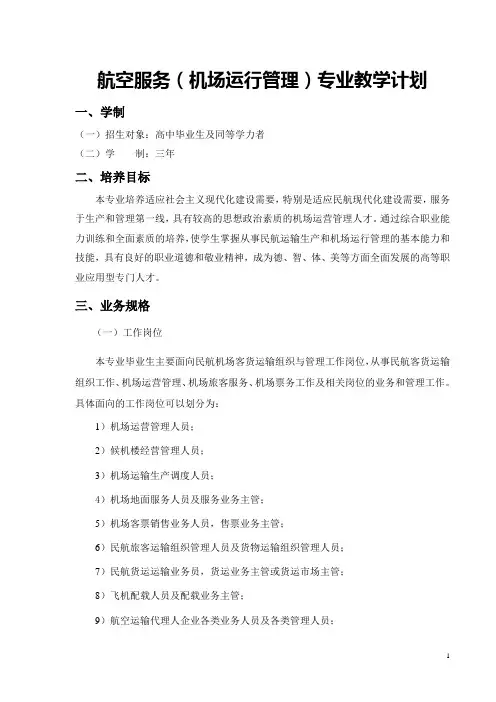 机场运行管理专业教学计划