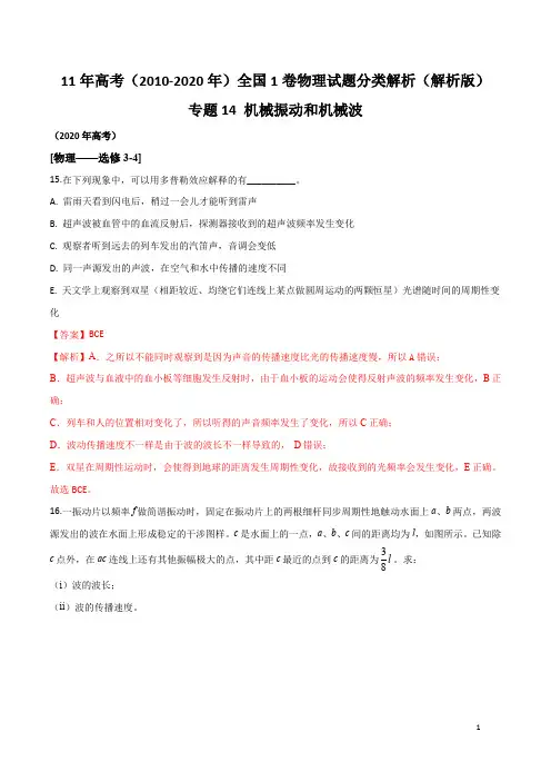 (2010-2020)高考全国1卷物理试题分类解析——专题14 振动和波(解析版)