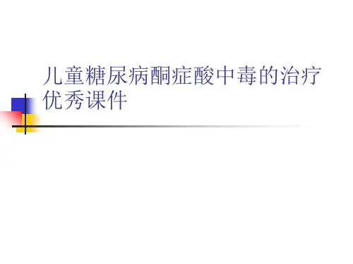儿童糖尿病酮症酸中毒的治疗优秀课件