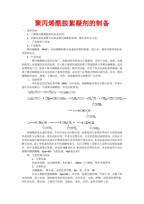 聚丙烯酰胺絮凝剂的制备
