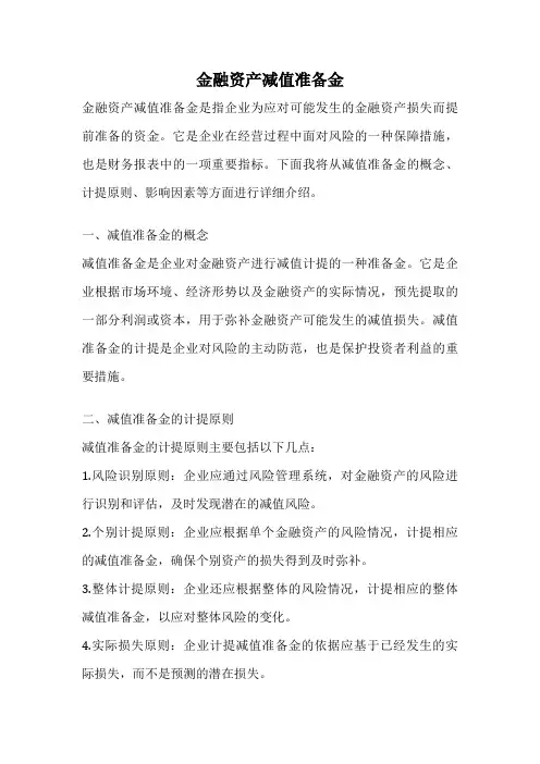 金融资产减值准备金