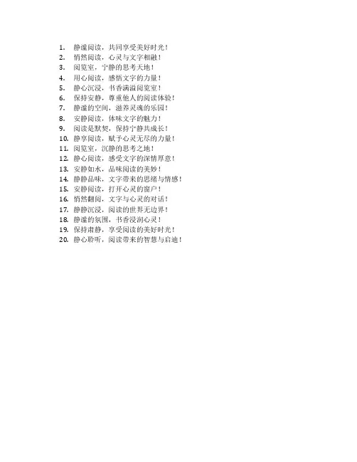 不要在阅览室大声喧哗的标语