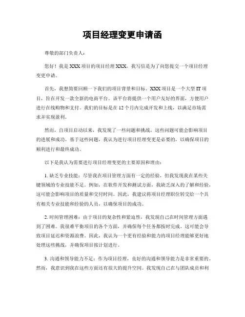 项目经理变更申请函