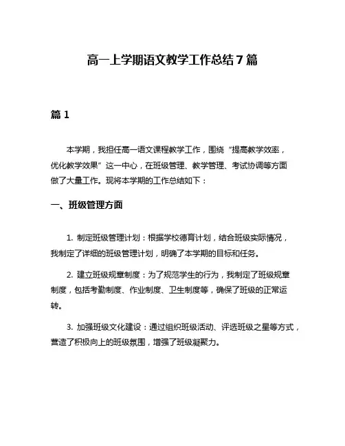 高一上学期语文教学工作总结7篇