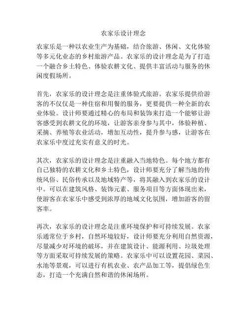 农家乐设计理念