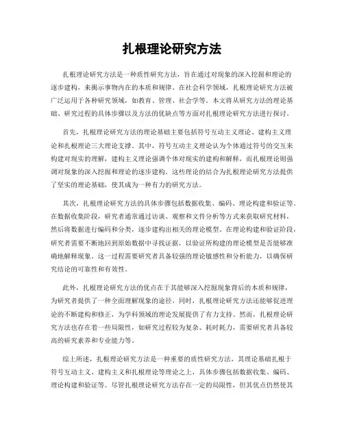 扎根理论研究方法