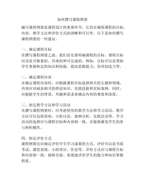 如何撰写课程纲要