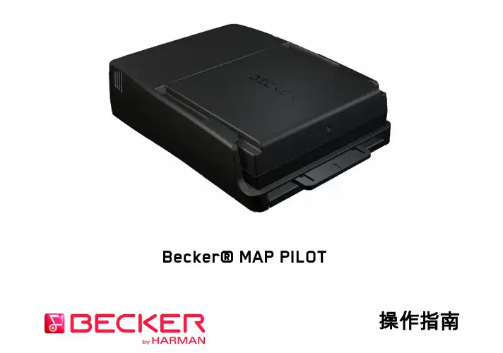 奔驰系列 BECKER 导航说明书
