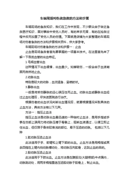 车祸现场对伤者急救的方法和步骤