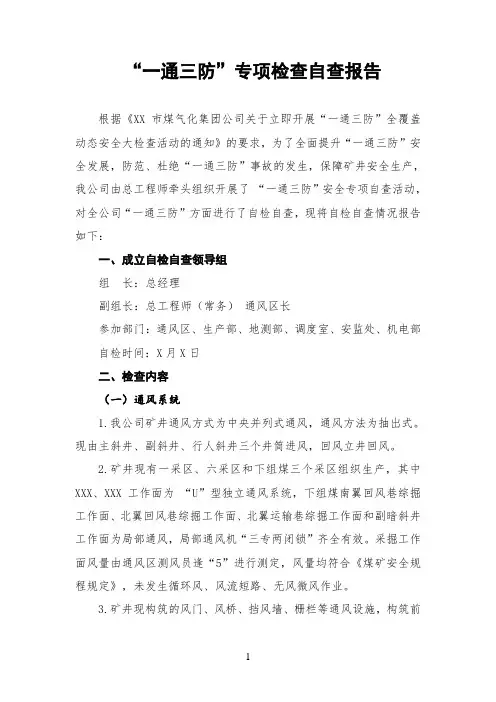 煤矿煤业一通三防自查报告(最新精品两篇)