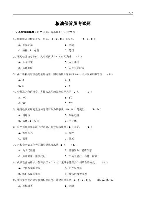 粮油保管员考试题