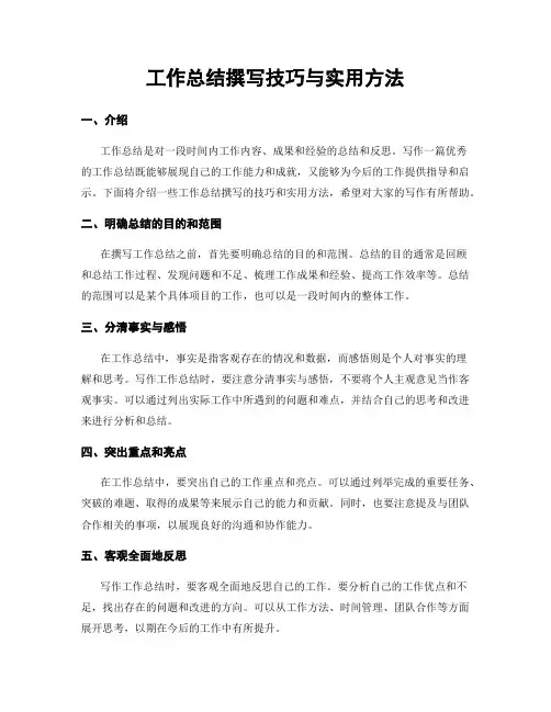 工作总结撰写技巧与实用方法