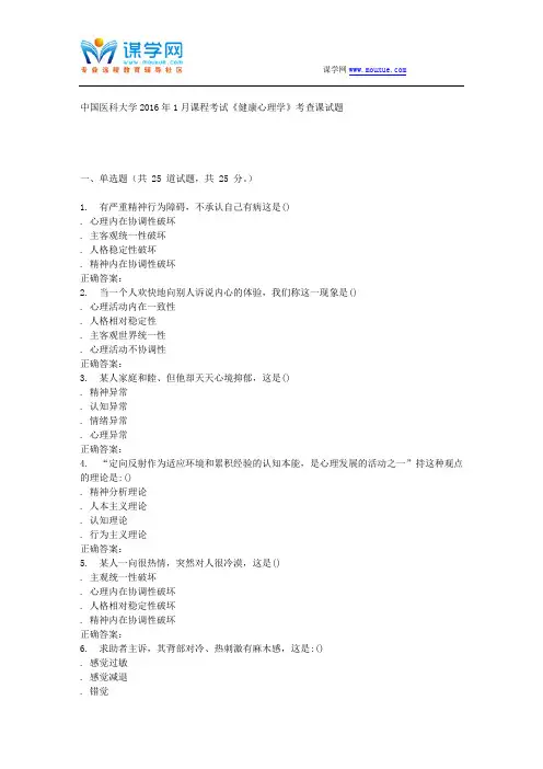 中国医科大学2016年1月课程考试《健康心理学》考查课试题