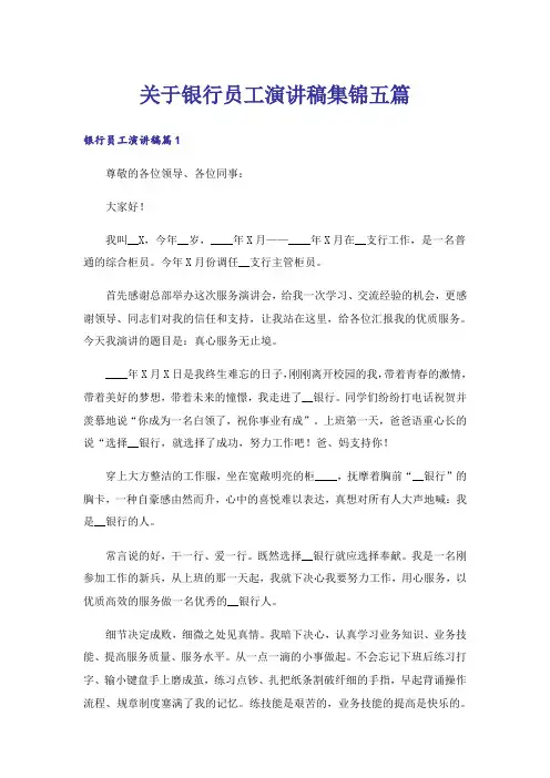 关于银行员工演讲稿集锦五篇