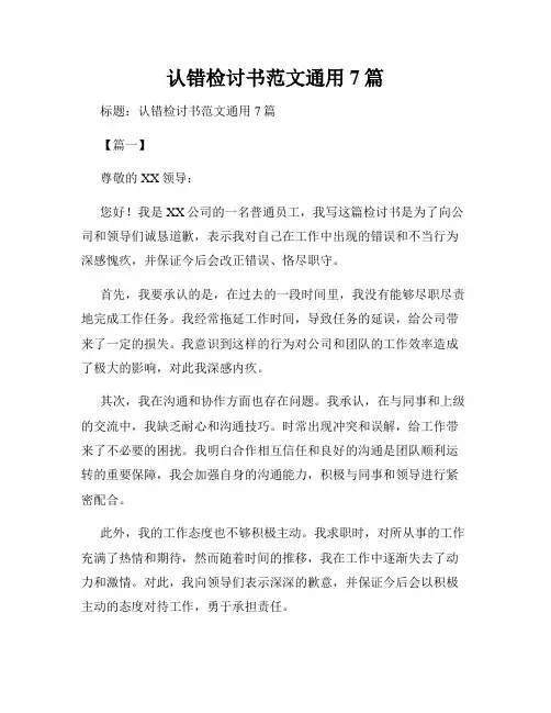 认错检讨书范文通用7篇