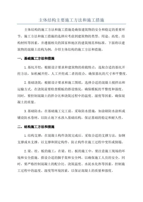 主体结构主要施工方法和施工措施
