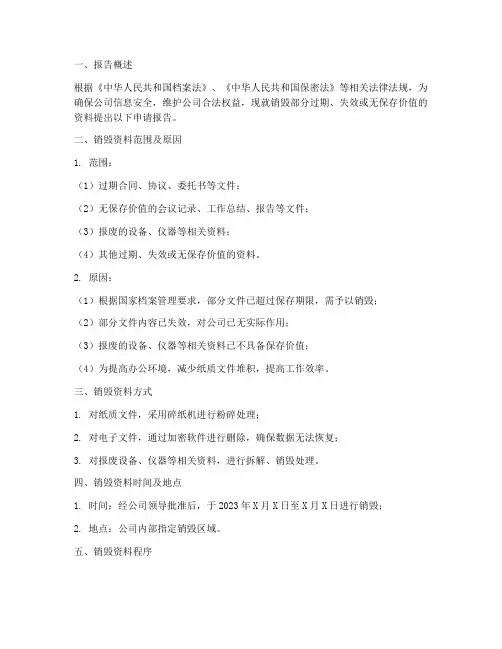 销毁资料申请报告