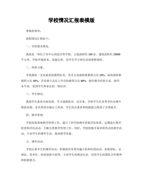 学校情况汇报表模版