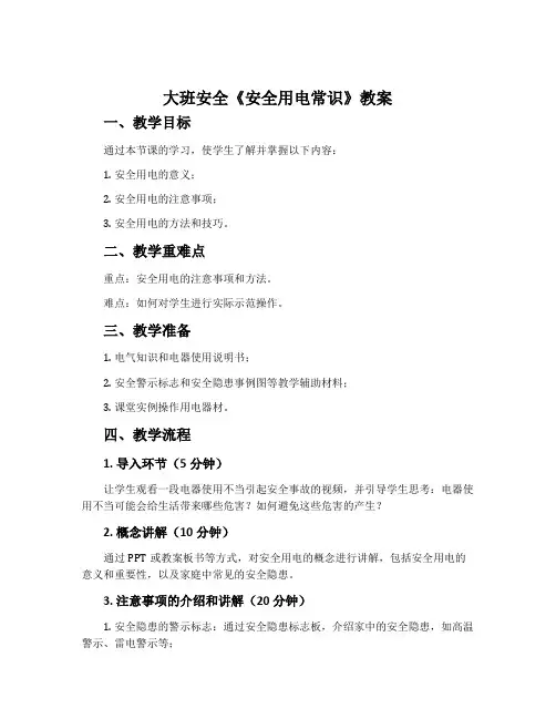 大班安全《安全用电常识》教案