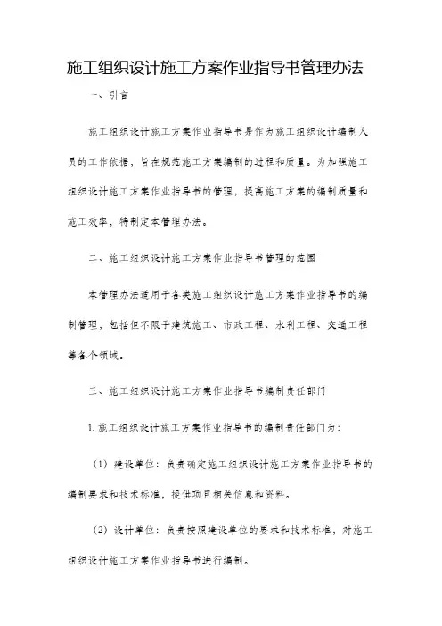 施工组织设计施工方案作业指导书管理办法