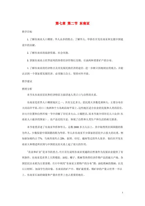 七年级地理下册 第七章我们邻近的国家和地区 第七章 第二节 东南亚教案3 新人教版(1)