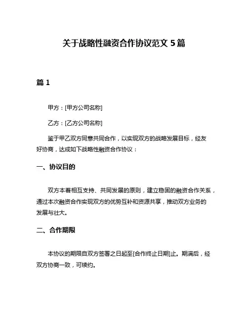关于战略性融资合作协议范文5篇