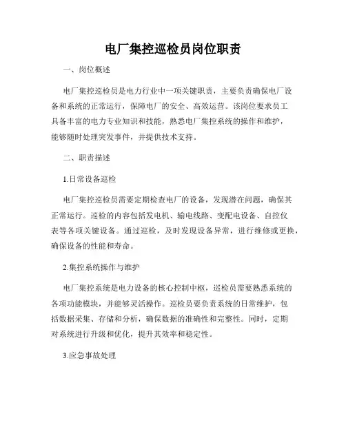 电厂集控巡检员岗位职责
